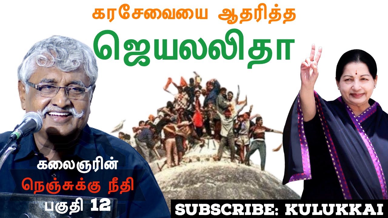 கரசேவையை ஆதரித்த ஜெயலலிதா | சுப. வீரபாண்டியன் | கலைஞரின் நெஞ்சுக்கு நீதி 12 | Suba. Veerapandian
