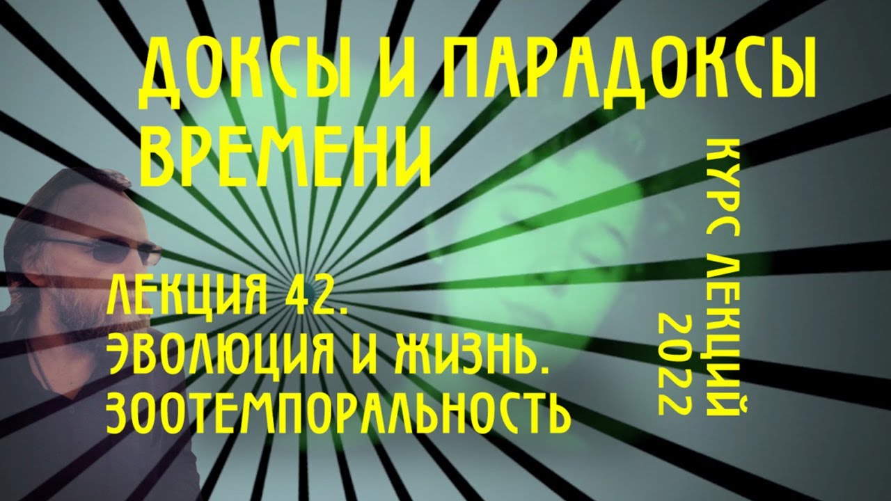 Доксы и парадоксы времени. № 42. Эволюция: зоотемпоральность