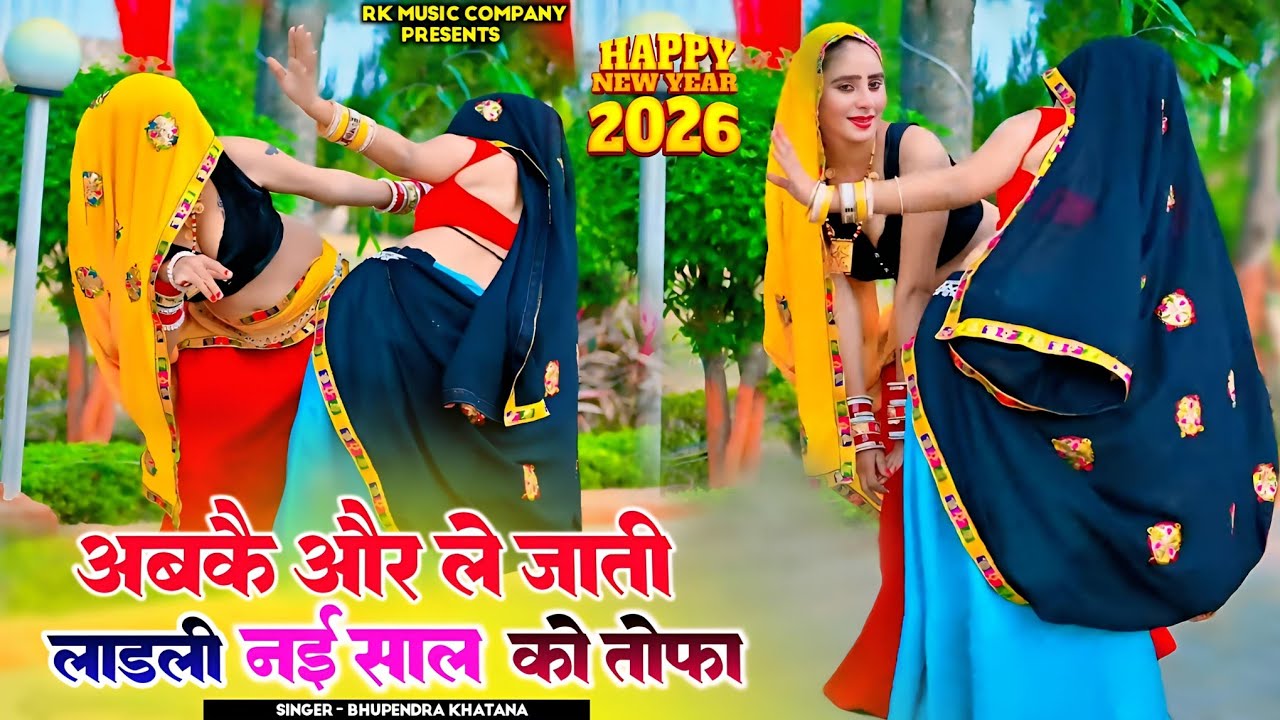 अबकै और ले जाती लाड़ली नई साल को तोफा || Happy New Year 2026 || Bhupendra Khatana New Rasiya