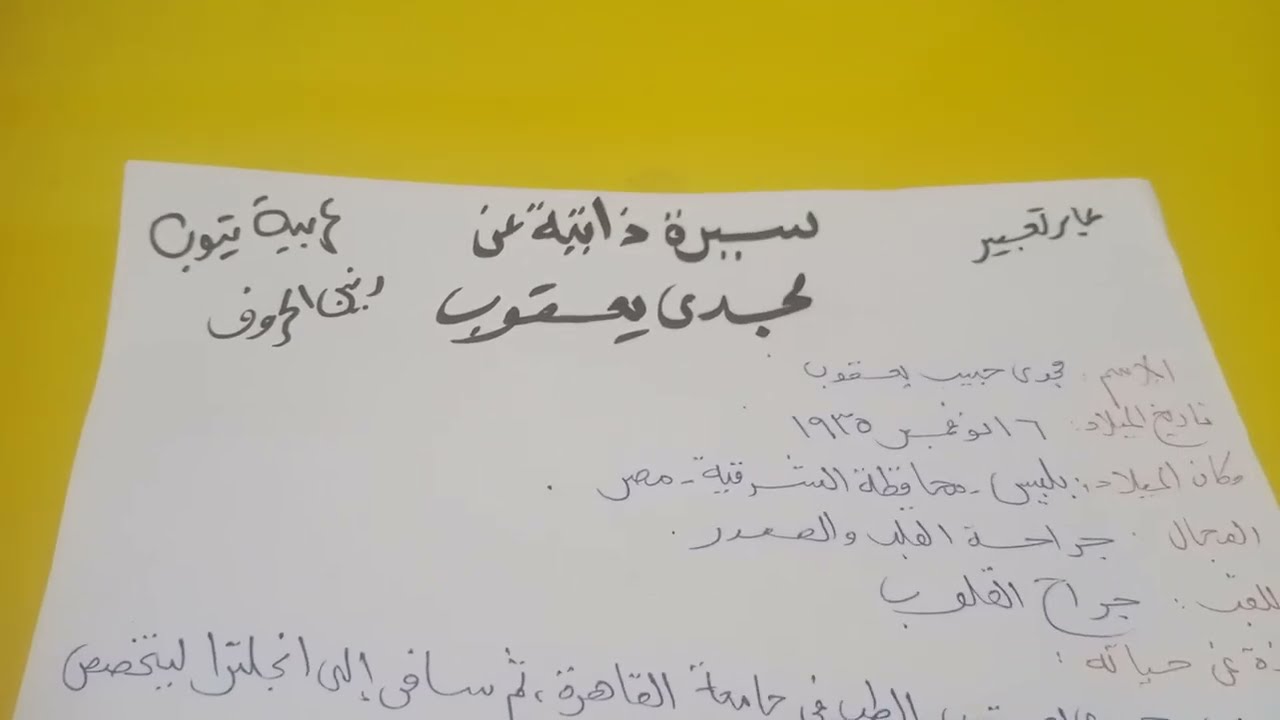 سيرة ذاتية عن مجدي يعقوب