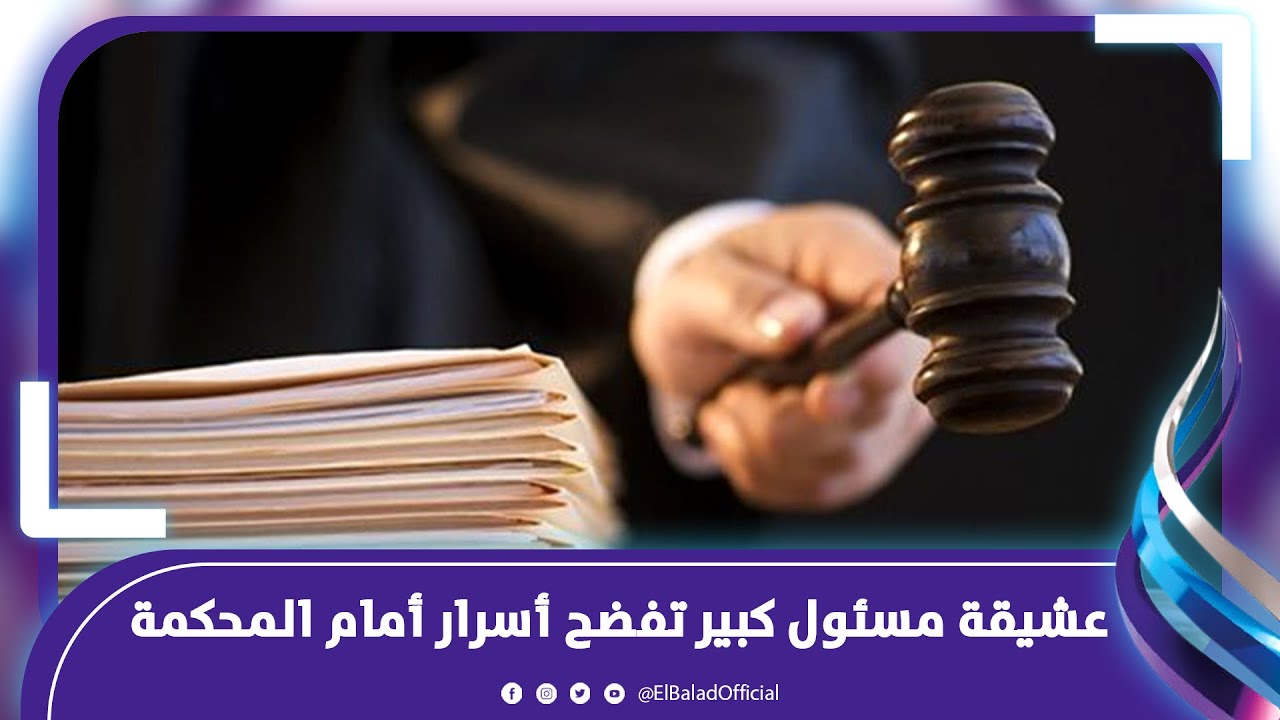 مفاجأة ..عشـ يقة مسئول كبير تفضح أسرار العلاقة الشـ مال والرشاوي أمام المحكمة في رشوة اسوان الكبري
