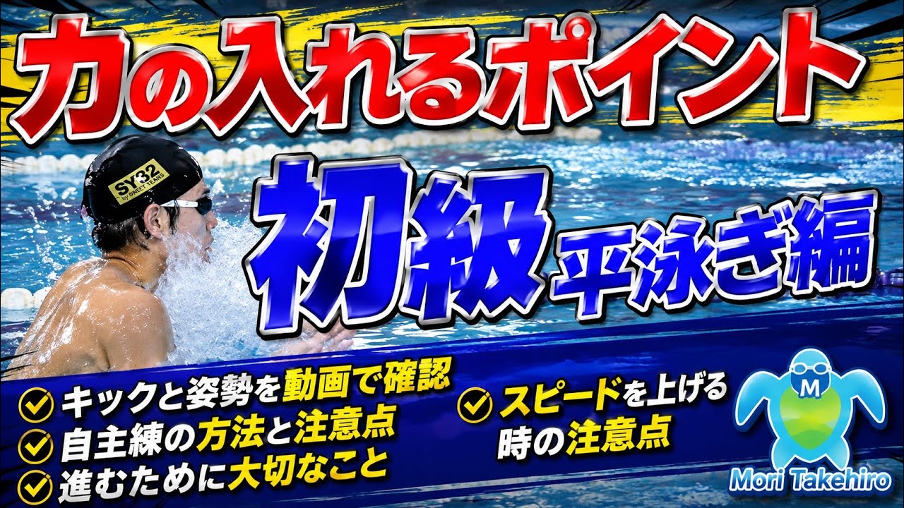 手の位置と足の位置だけで解決！速く泳ぐ事も楽に泳ぐ事も直ぐに出来ますよ