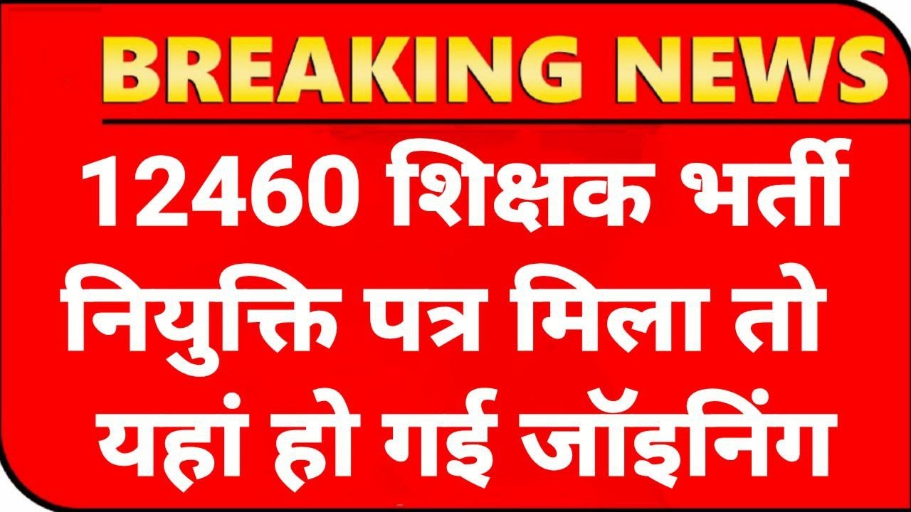 12460 Shikshak Bharti स्कूल आवंटन💯 12460 Latest News Today🔥12460 Shikshak Bharti Latest News Today