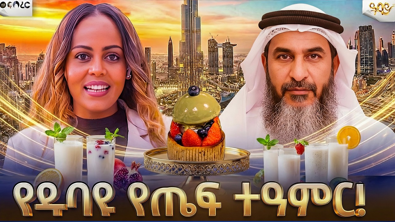 ዱባይ ሳይሆን ሀገር ቤት ያለሁ ነው የመሰለኝ | ወፍ በረር | Abbay TV - ዓባይ ቲቪ - Ethiopia