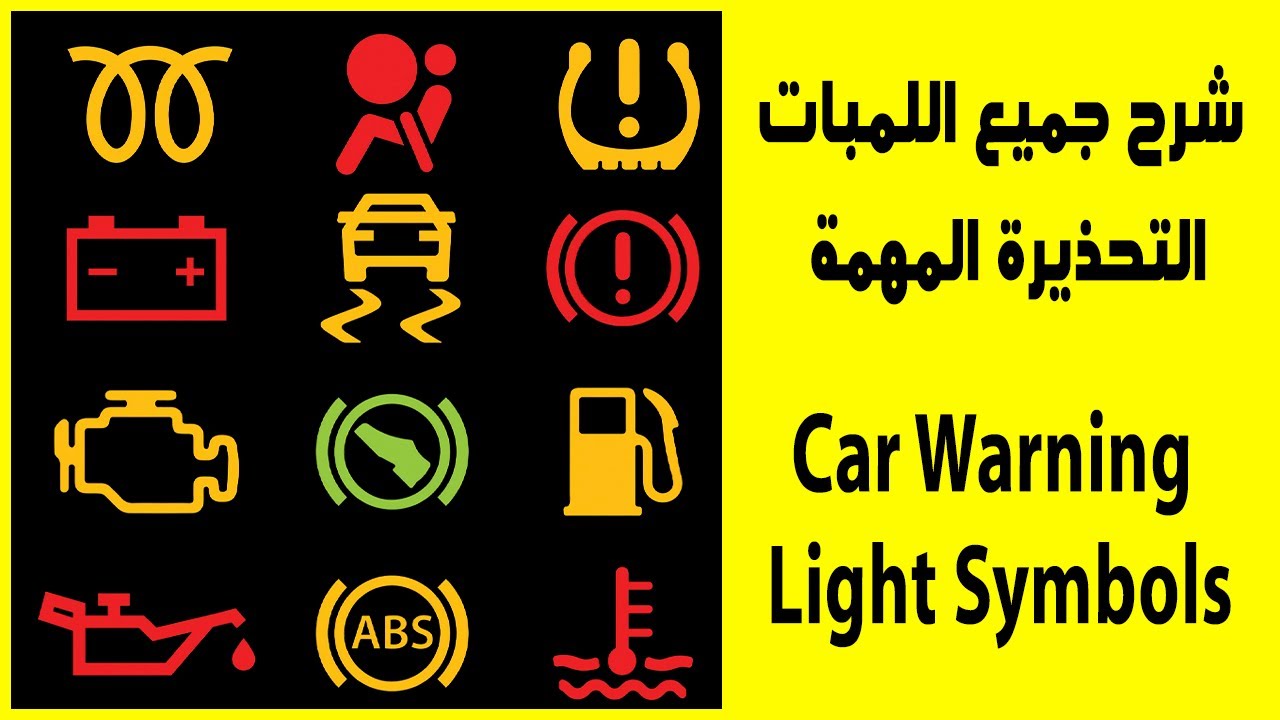 شرح جميع اللمبات التحذيربة المهمة
