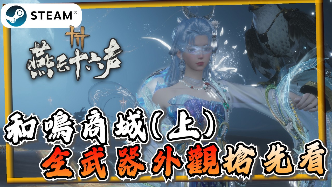 【燕雲十六聲】和嗚商城全武器外觀一覽 (上)  《燕雲十六聲》【遊戲雜談館】#燕雲十六聲 #WhereWindsMeet #WWMCIES4 #HonkCup