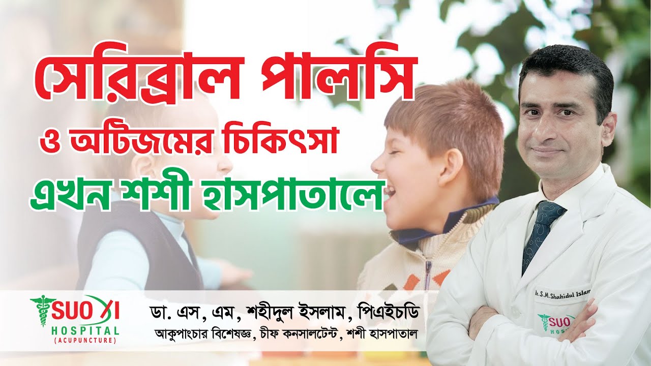 সেরিব্রাল পালসি ও অটিজমের চিকিৎসায় শশী হাসপাতাল | Cerebral Palsy and Autism Treatment In Bangladesh
