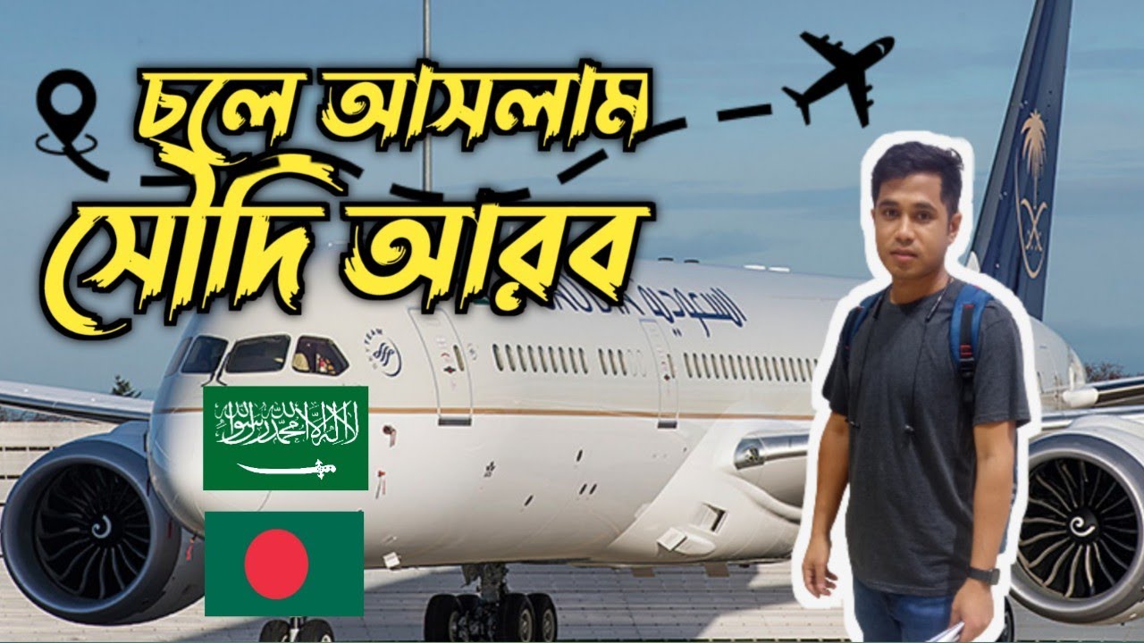ঢাকা থেকে রিয়াদ | Dhaka To Riyadh Travels Vlog | Bangladesh to Saudi Arabia Vlog | KSA Vlog