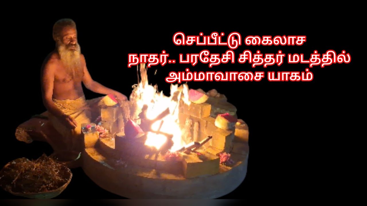  செப்பீட்டு கைலாச நாதர் பரசேசி சித்தர் மடத்தில் 20.11.2025அன்று அம்மாவாசை யாகம் 