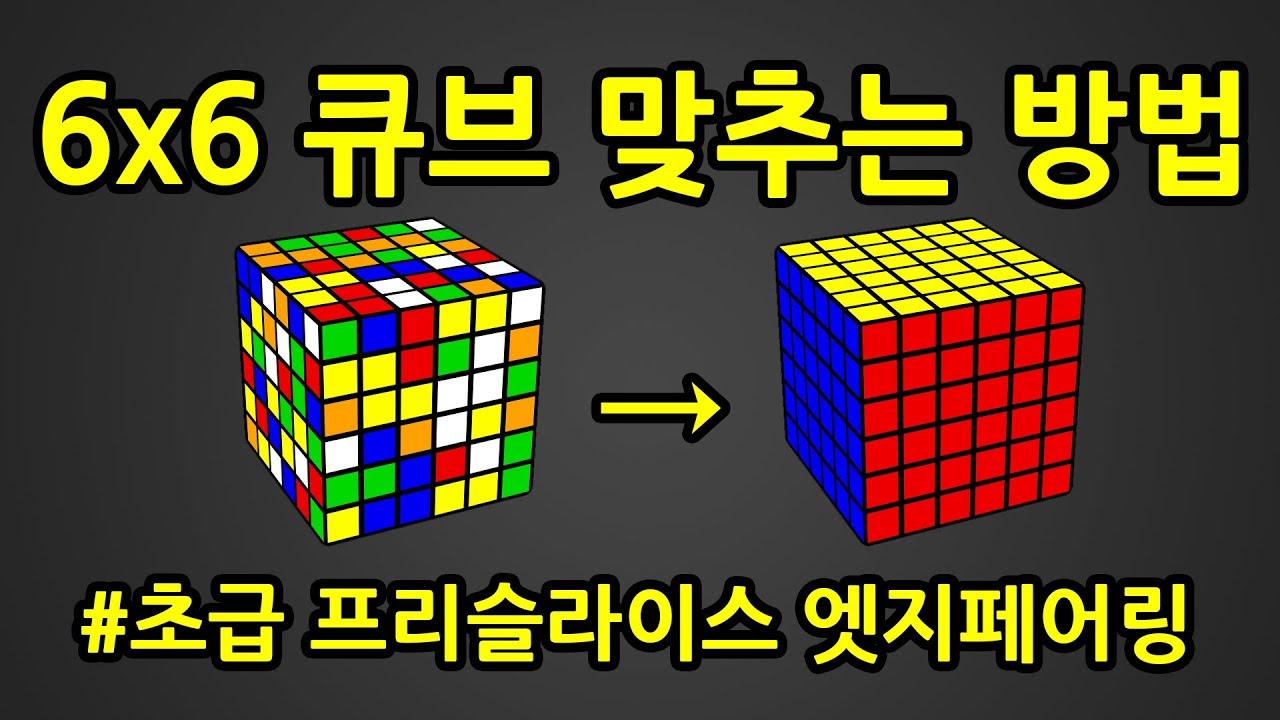 6x6 큐브 맞추는 방법 | 초급 프리슬라이스 엣지페어링
