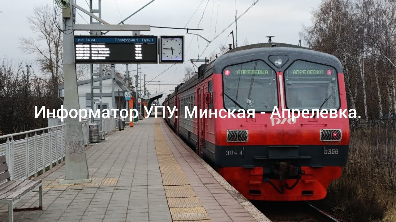 Информатор УПУ: Минская - Апрелевка.