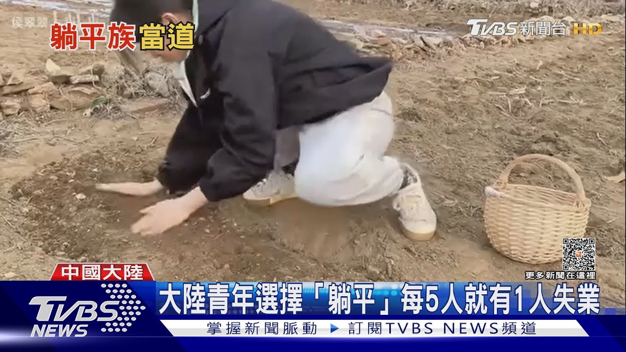 不想努力了！七年級生崇「躺平主義」 拒買房等繼承｜十點不一樣20230531 @TVBSNEWS01