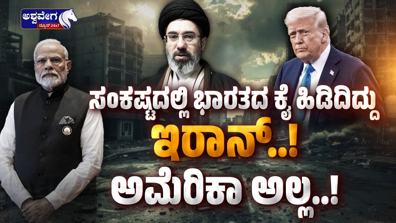 ಸಂಕಷ್ಟದಲ್ಲಿ ಭಾರತದ ಕೈ ಹಿಡಿದಿದ್ದು ಇರಾನ್.!‌ - ಅಮೆರಿಕಾ ಅಲ್ಲ.! | Iran Attacks Oil Ships in Hormuz Strait