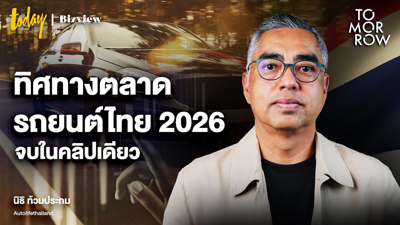 ทิศทางตลาดรถยนต์ไทย 2026 จบในคลิปเดียว | TOMORROW