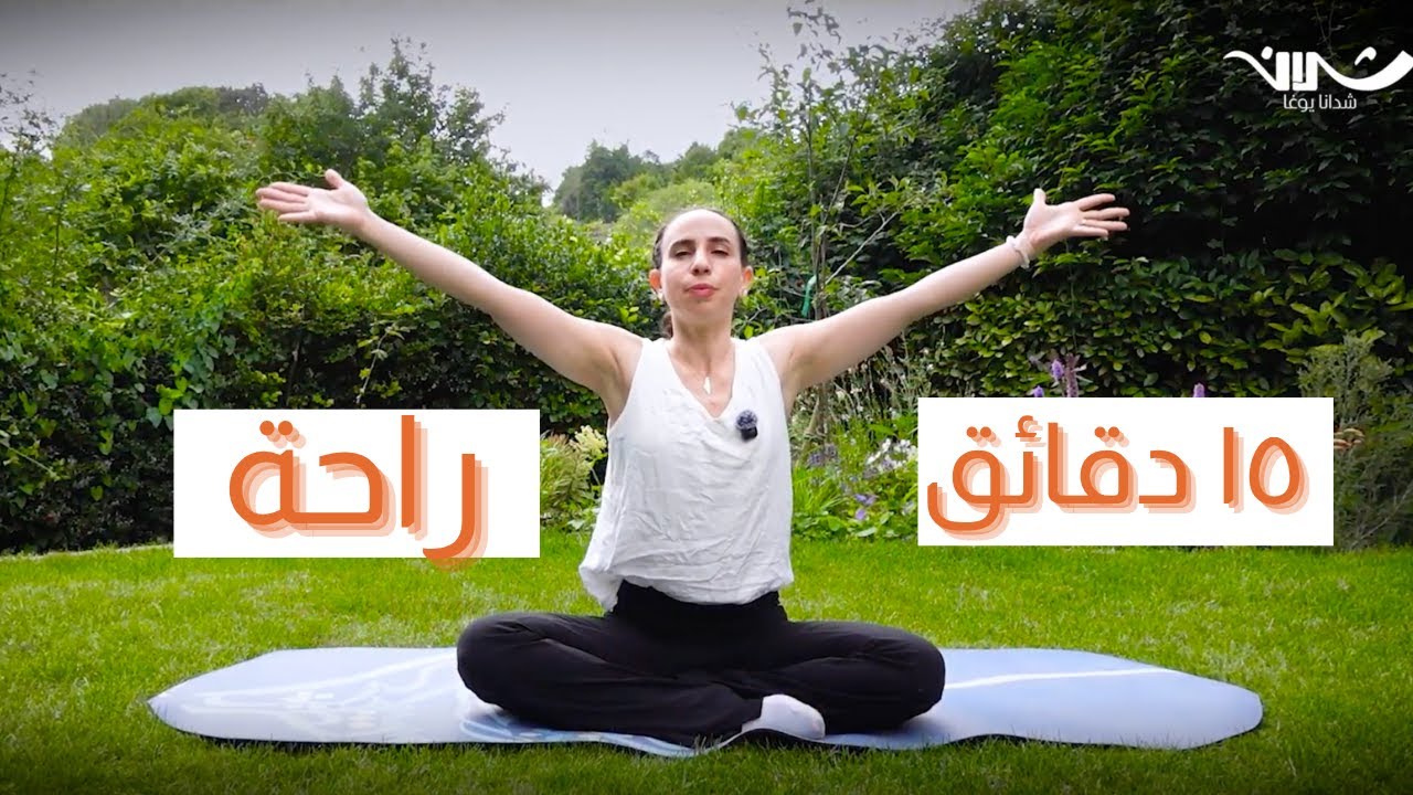١٥ دقيقة يوغا لكل يوم 🧘‍♀️✨ 15 minutes daily yoga in Arabic