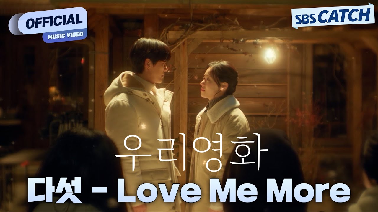 [MV] 다섯 (DASUTT) - Love Me More I SBS 우리영화 (Our Movie) OST Part.7 #우리영화 #OurMovie #SBSCatch