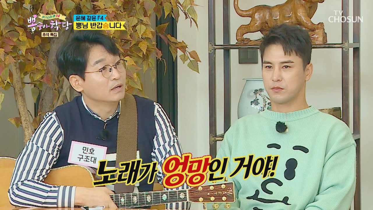 본인 노래가 엉망(?)이었던 복학생 민호😅 | [뽕숭아학당] 21회 | TV CHOSUN 20200930 방송