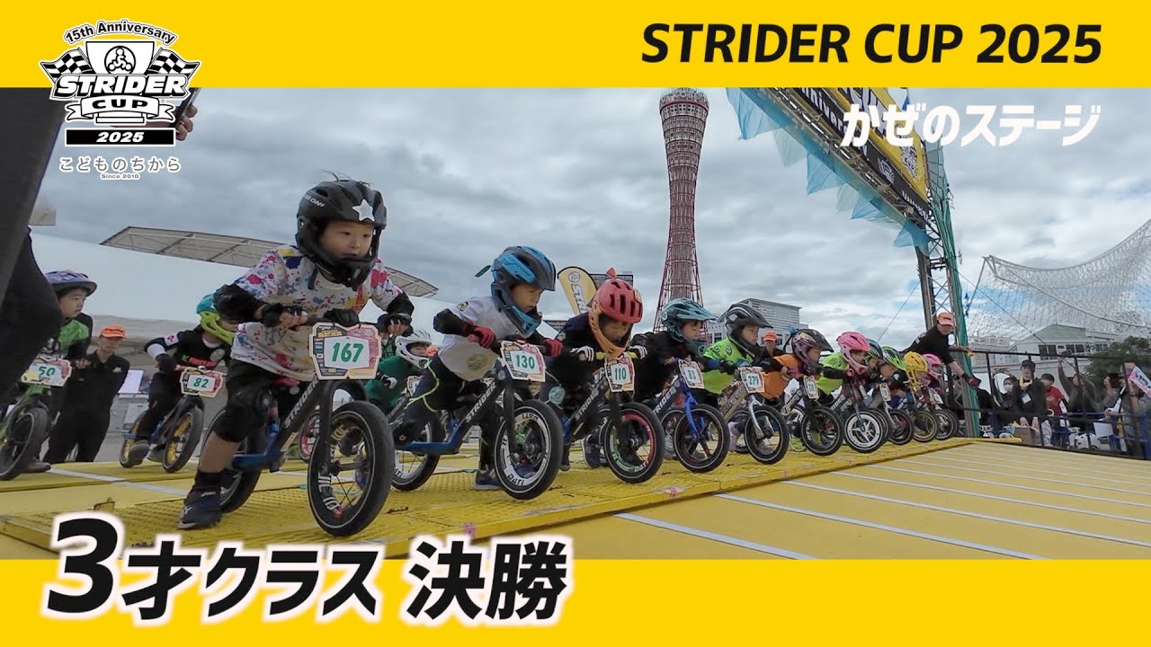 ストライダーカップ2025 かぜのステージ 3才決勝レース【STRIDER CUP公式VIDEO】