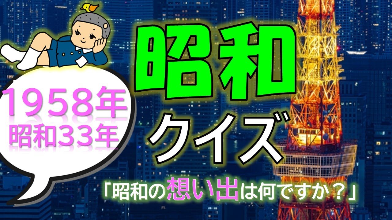 【脳トレ】昭和クイズ🌟１９５8年 昭和33年～認知症予防・脳トレ～　介護レク付けるだけ絶対盛り上がる✨
