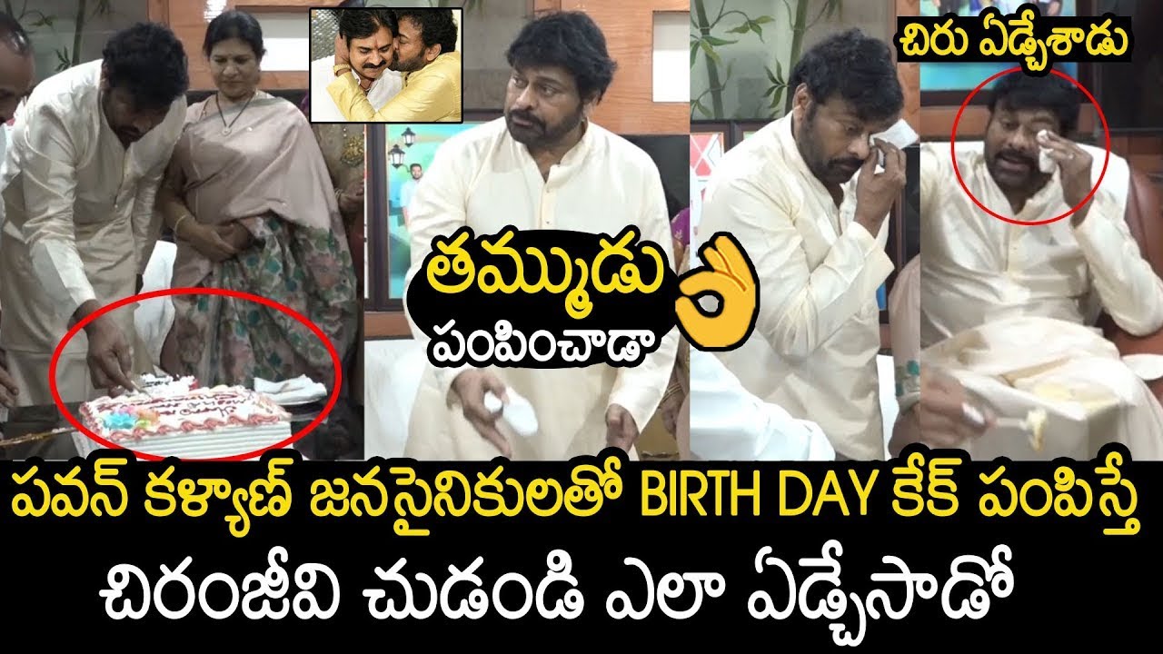 Chiranjeevi Got Emotional On Birthday Cake Sent By His Brother Pawan Kalyan | Always Filmy