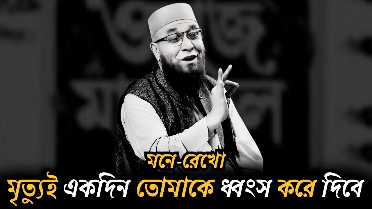 😭মৃত্যুই একদিন তোমাকে ধ্বংস করে দিবে😭মনে-রেখো😭 | [ মুফতী নজরুল ইসলাম কাসেমী ]