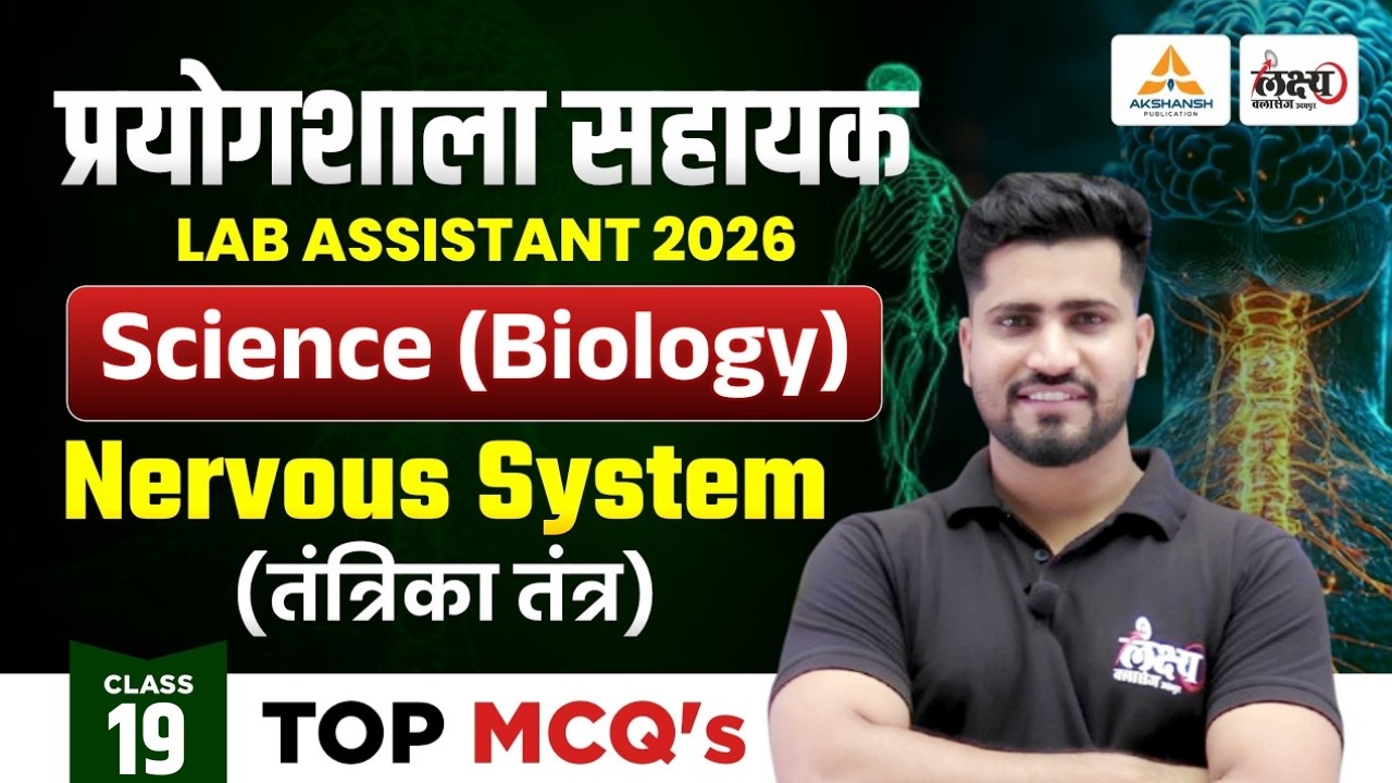 Lab Assistant Biology Classes | तंत्रिका तंत्र (Nervous System) | Lab Assistant Science 2026 | #19