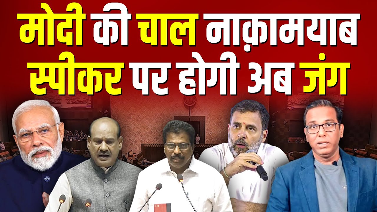 मोदी की चाल नाक़ामयाब स्पीकर पर होगी अब जंग #ashokkumarpandey