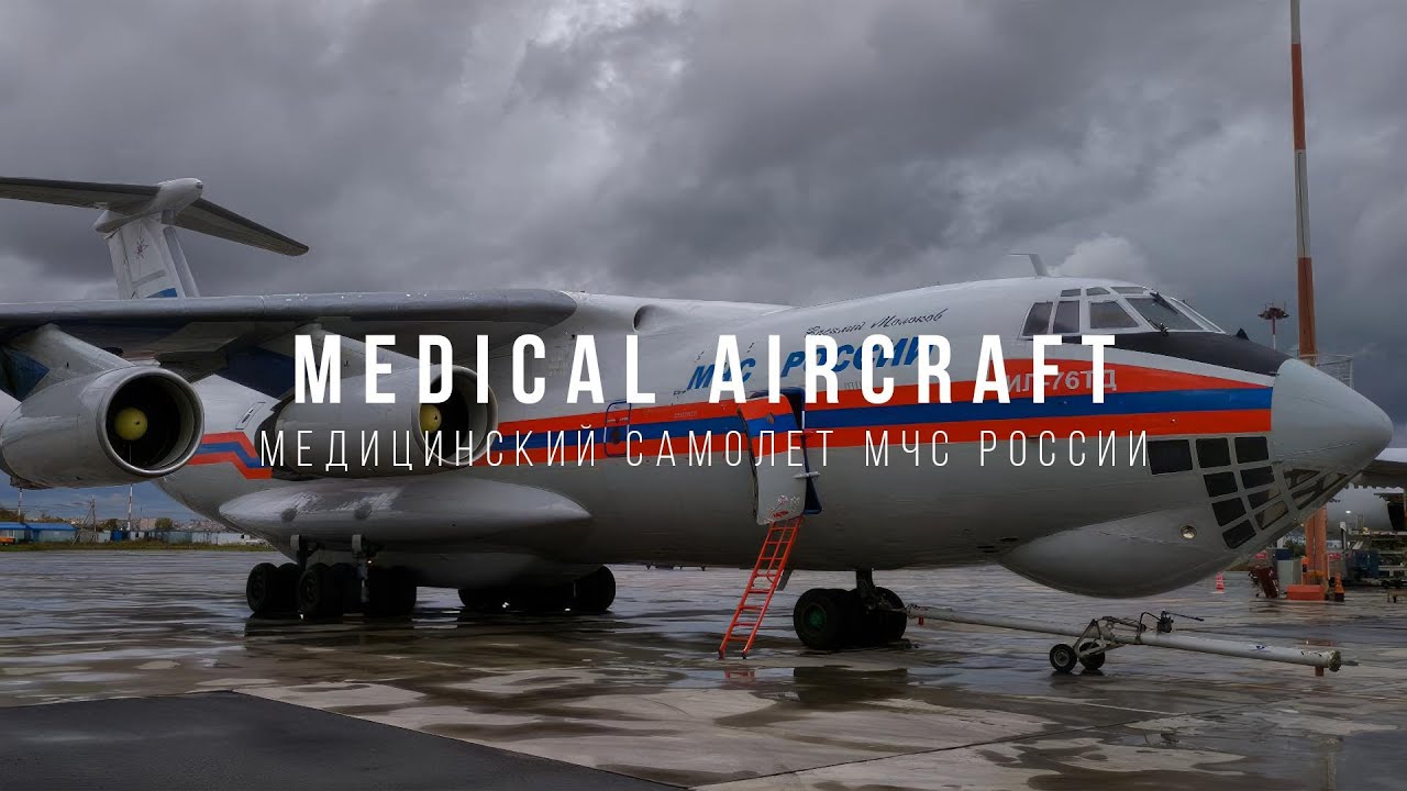 Medical aircraft of the Ministry of Emergency Situations of Russia. Медицинский самолет МЧС России