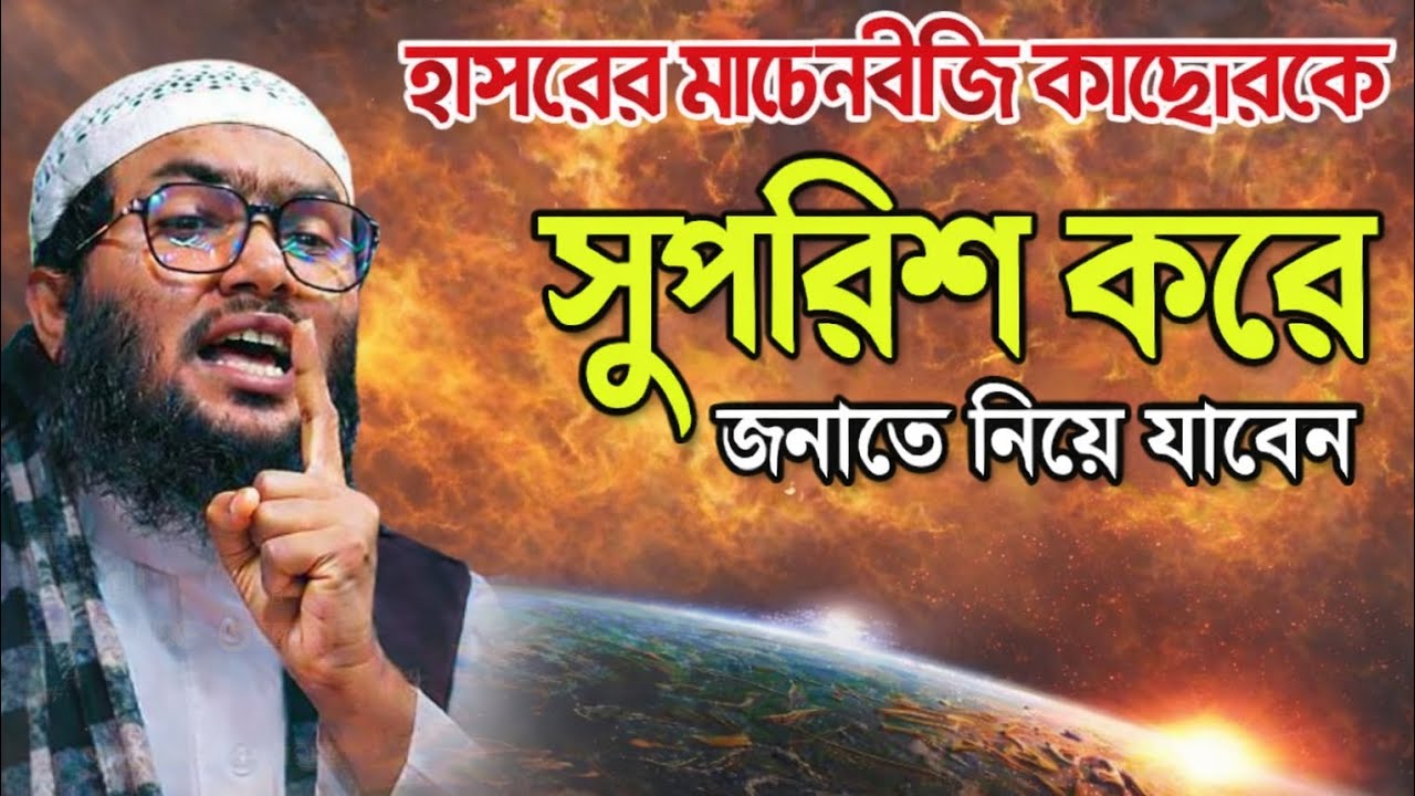 হাসরের মাঠে নবীজী কাদেরকে সুপারিশ করে জান্নাতে নিয়ে যাবেন #শুইয়াব আহমেদ আশ্রাফী সাহেব