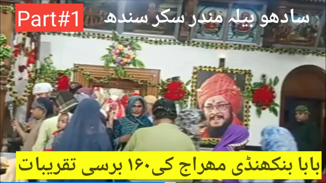 Sadhu bela !! Hindu Temple !! Sukkur  Sindh! #youtuber , #youtube,# yt, #youtubevideos, @ROOTS1rlm