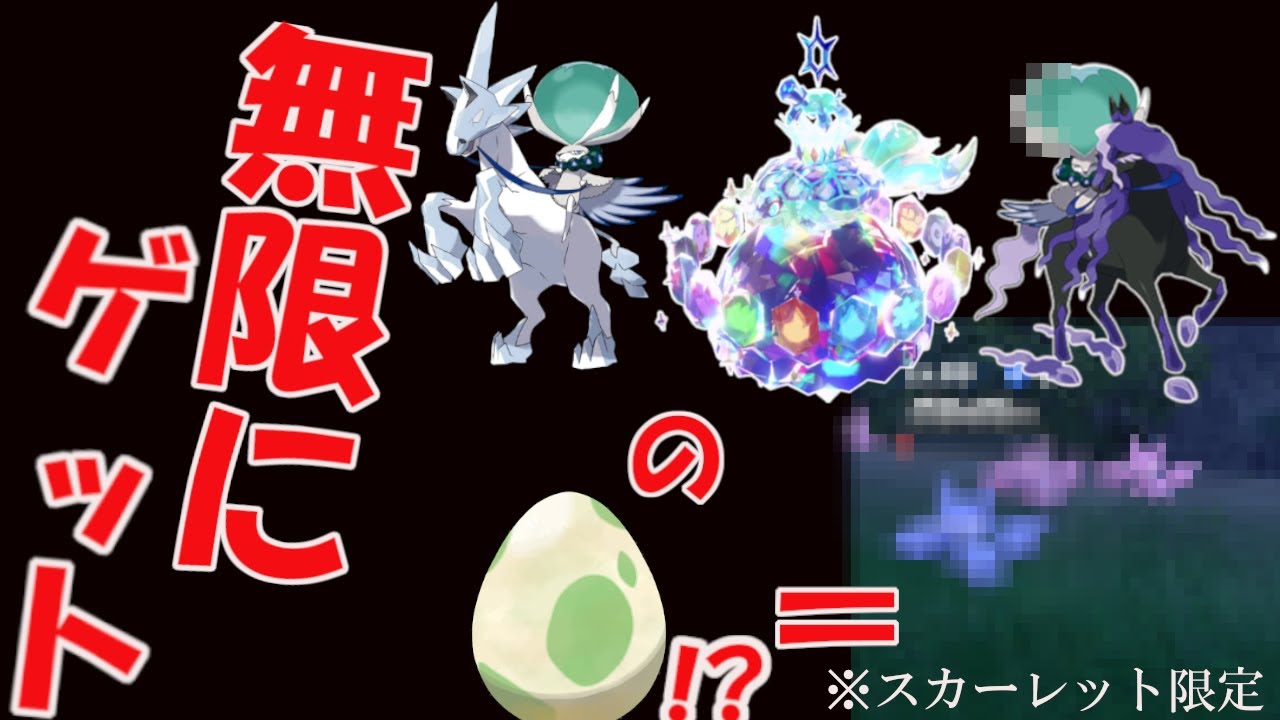 ランクマで使われる禁伝を有限に手に入れる方法！　ポケモンで生きていく漢PART75【ポケモンｓｖ】