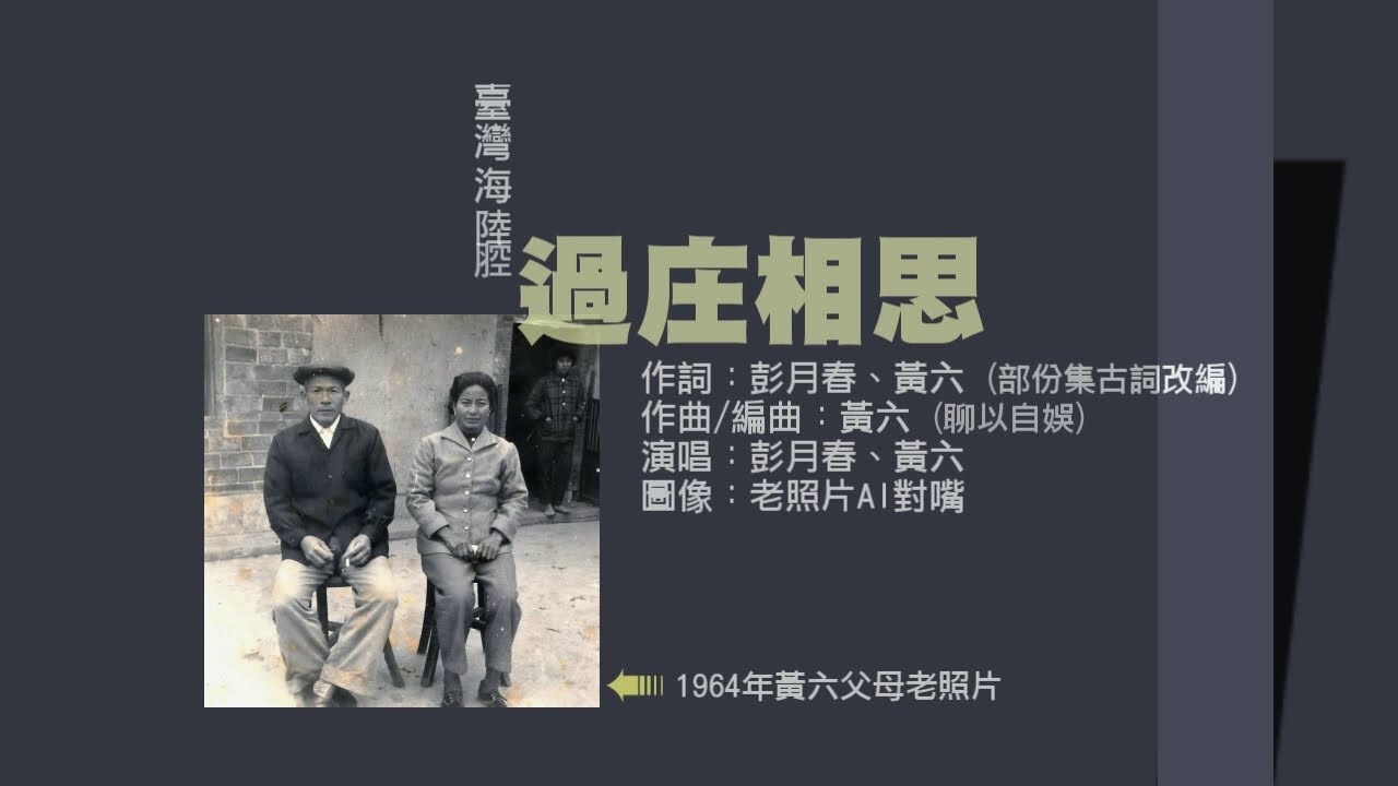 過庄相思 _讓先父母1964年老照片唱客家歌