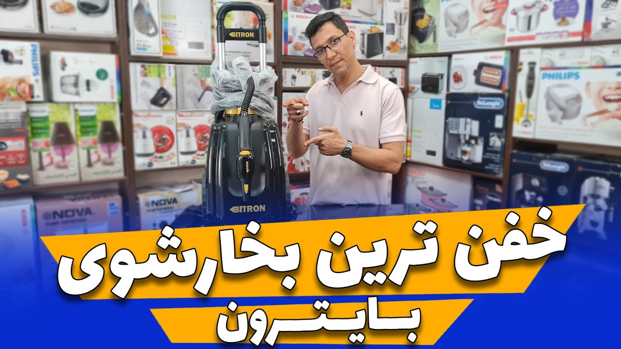 👇👇♦️معرفی خفن ترین بخارشوی بایترون♦️👇👇