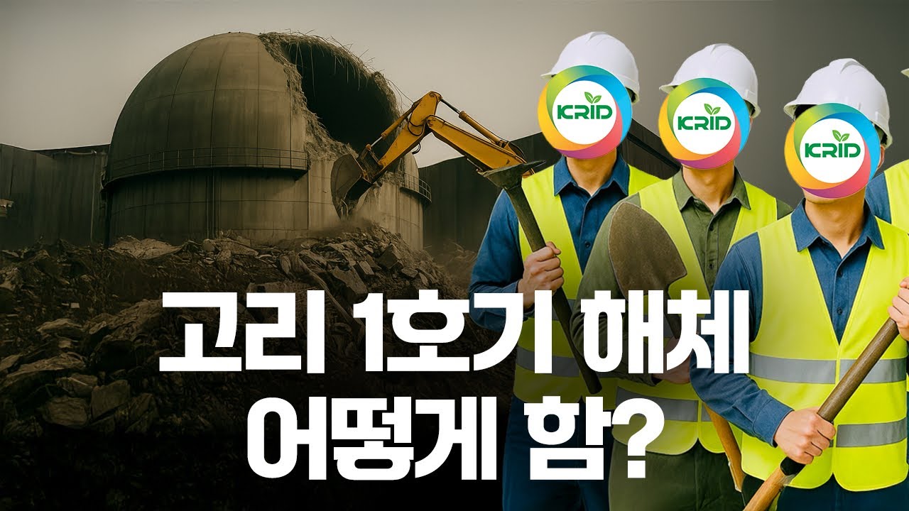 고리 1호기, 경수로 해체에 대한 모든 것 | 한국원자력환경복원연구원