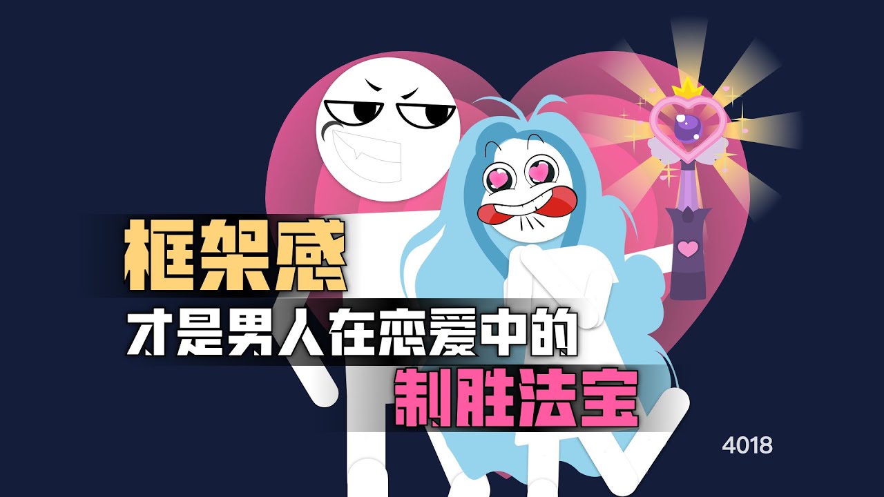 框架感纔是男人在戀愛中的制勝法寶