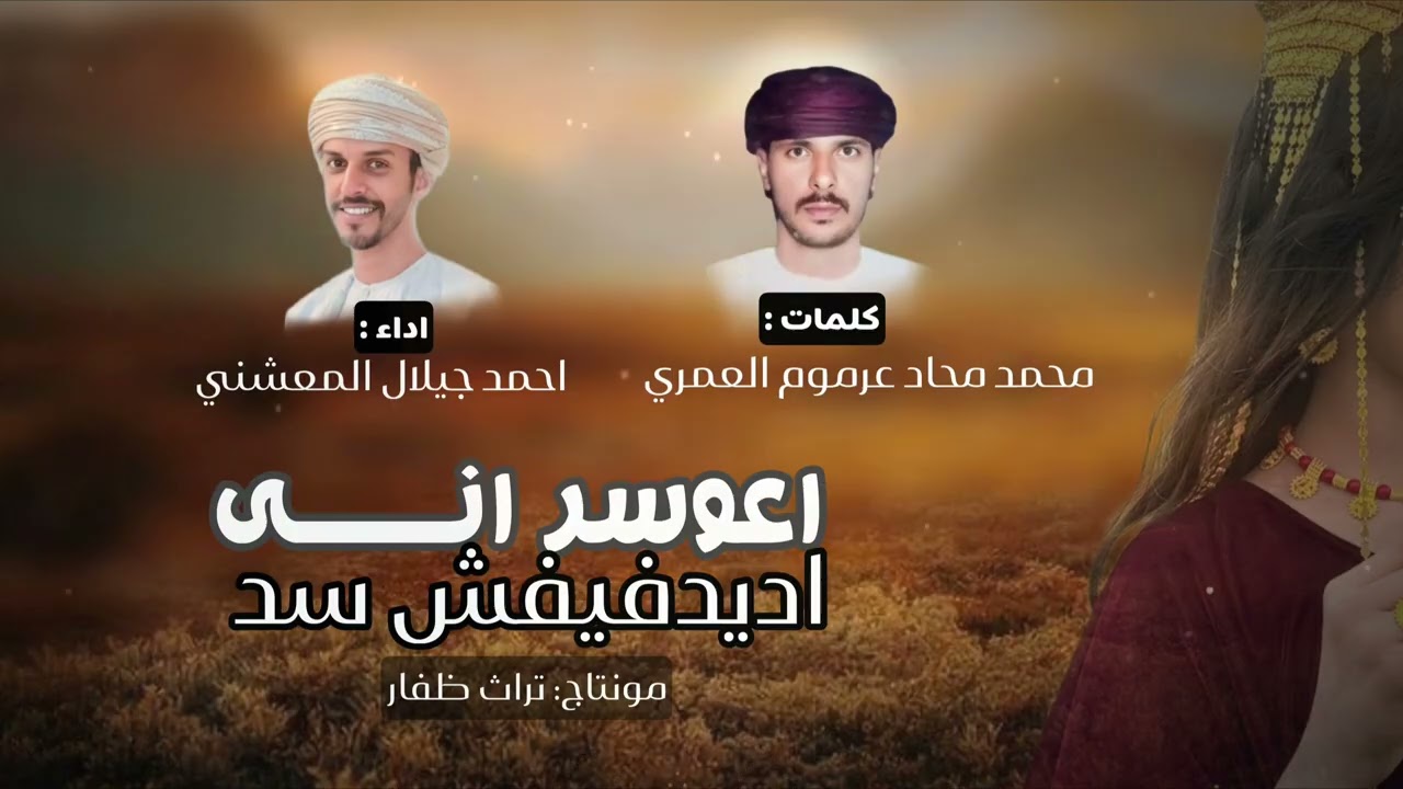 دبرارت | كلمات : محمد محاد عرموم العمري | اداء : احمد جيلال المعشني 