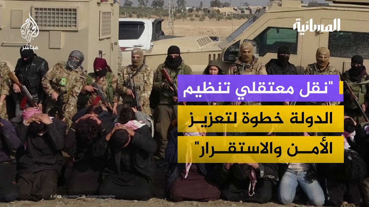 سوريا ترحب بنقل معتقلي تنظيم الدولة إلى العراق وتؤكد دعمها للعملية