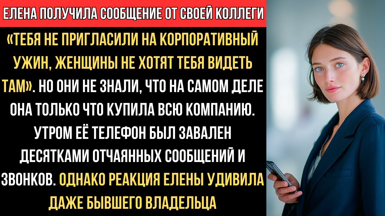 ЕЛЕНА узнала: её НЕ ПРИГЛАСИЛИ на УЖИН. Но ОНИ НЕ ЗНАЛИ — она КУПИЛА ВСЮ КОМПАНИЮ