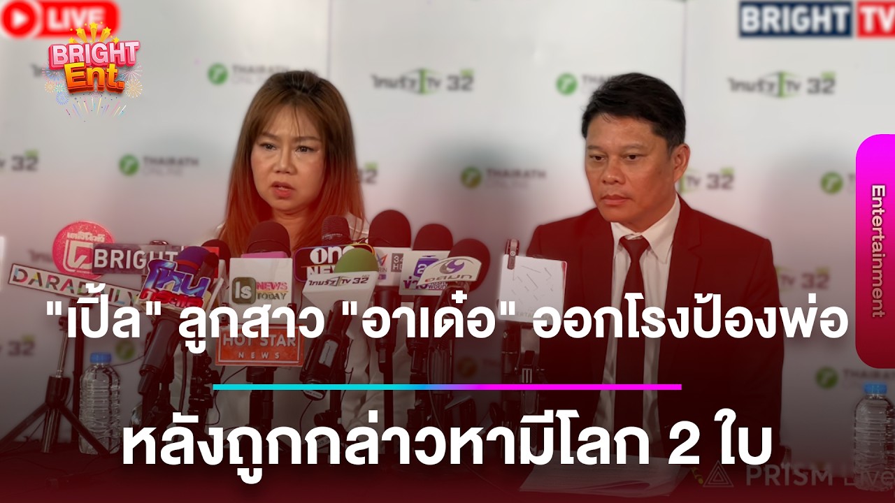 LIVE สด | “เปิ้ล ณภัทร” ลูกสาว “อาเด๋อ ดอกสะเดา” ออกโรงป้องพ่อ หลังถูกกล่าวหามีโลก 2 ใบ