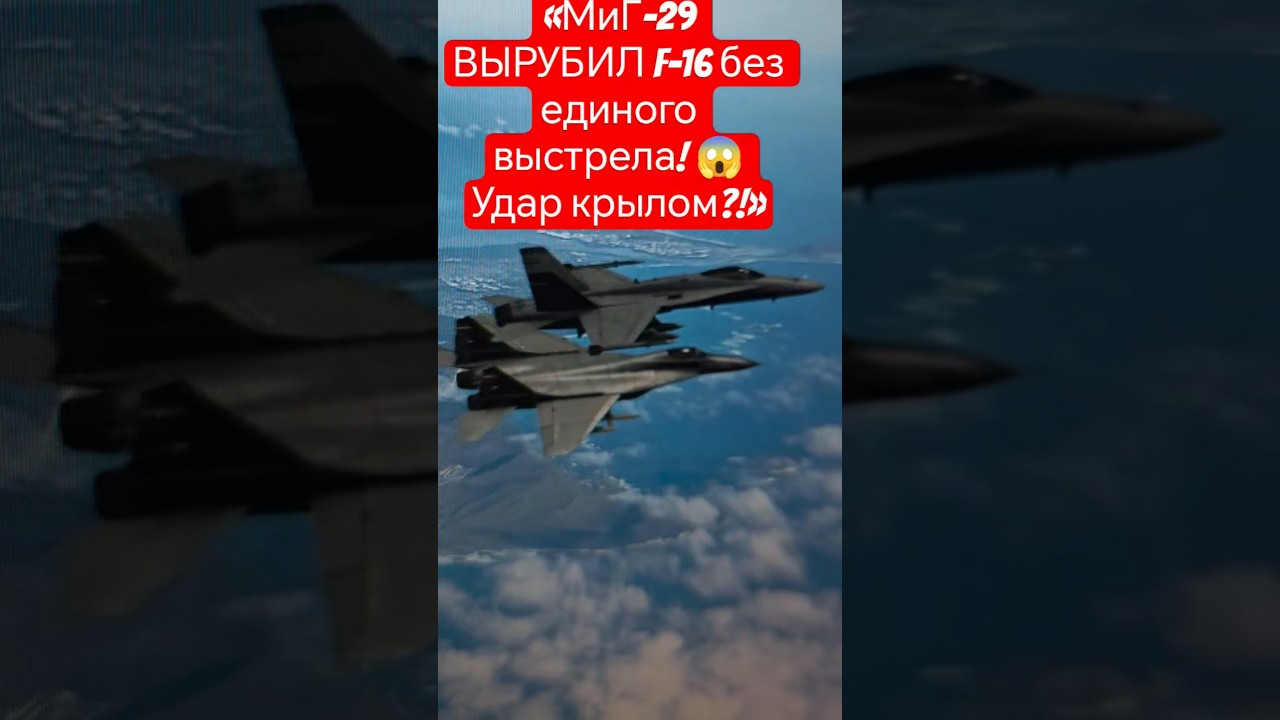 &laquo;МиГ-29 ВЫРУБИЛ F-16 без единого выстрела! 😱 Удар крылом?!&raquo; #shorts