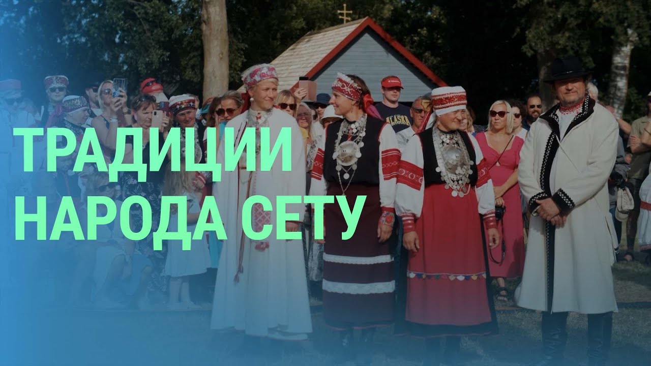 На границе Эстонии и России: как живет и хранит свои традиции малый народ Сету