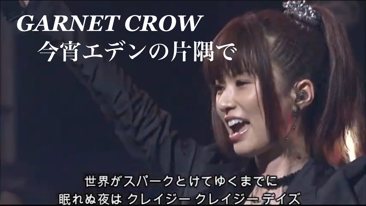GARNET CROW 「今宵エデンの片隅で」/世界がスパークとけてゆくまでに