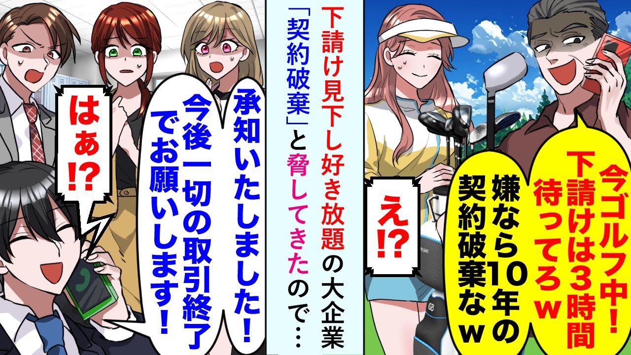 【漫画】下請け見下し好き放題の大企業が「契約破棄」と脅してきたので…俺「承知いたしました！今後一切の取引終了でお願いします！【恋愛マンガ動画】