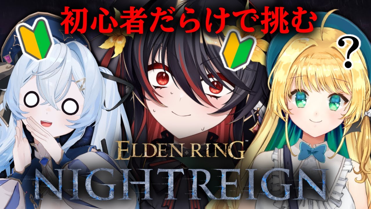【 ELDEN RING NIGHTREIGN 】初心者と狂人の夜雨【 #vtuber あかいとまと 】