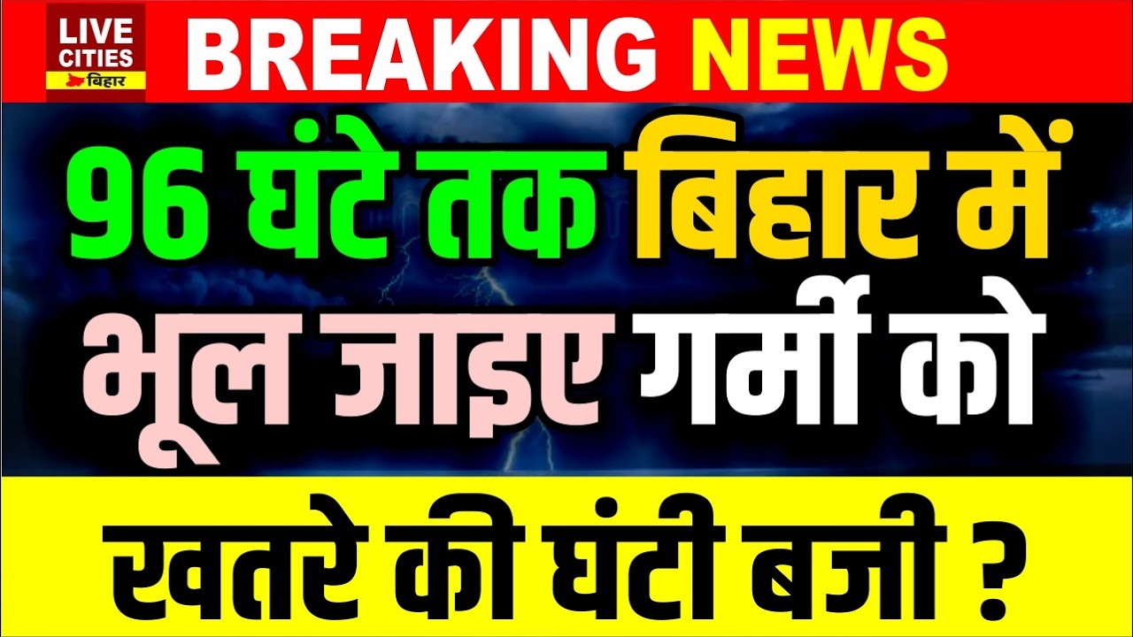 Bihar में अगले 4 दिनों तक आंधी-बारिश और बिजली, Mausam Vibhag Alert, Patna का हाल ऐसा...?