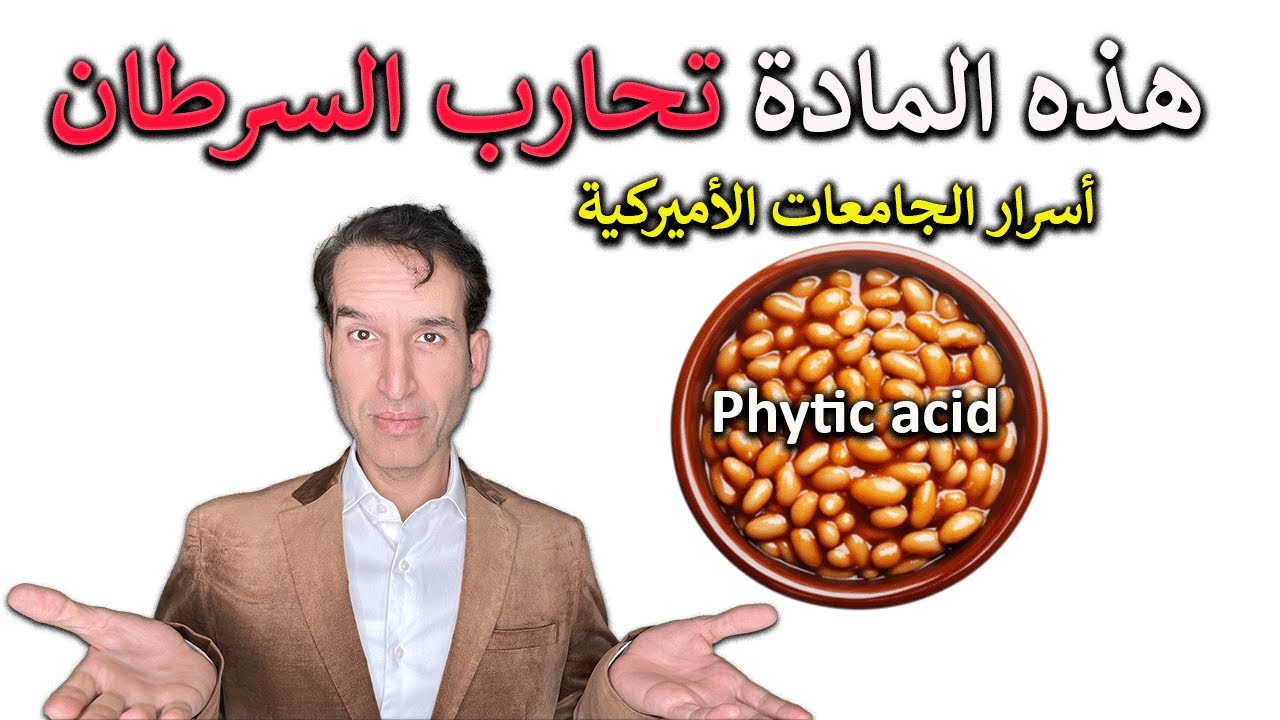 المادة المعجزة الموجودة في البقوليات والمكسرات ( تعادل كرتونة من المكملات الغذائية ) الطب الحقيقي