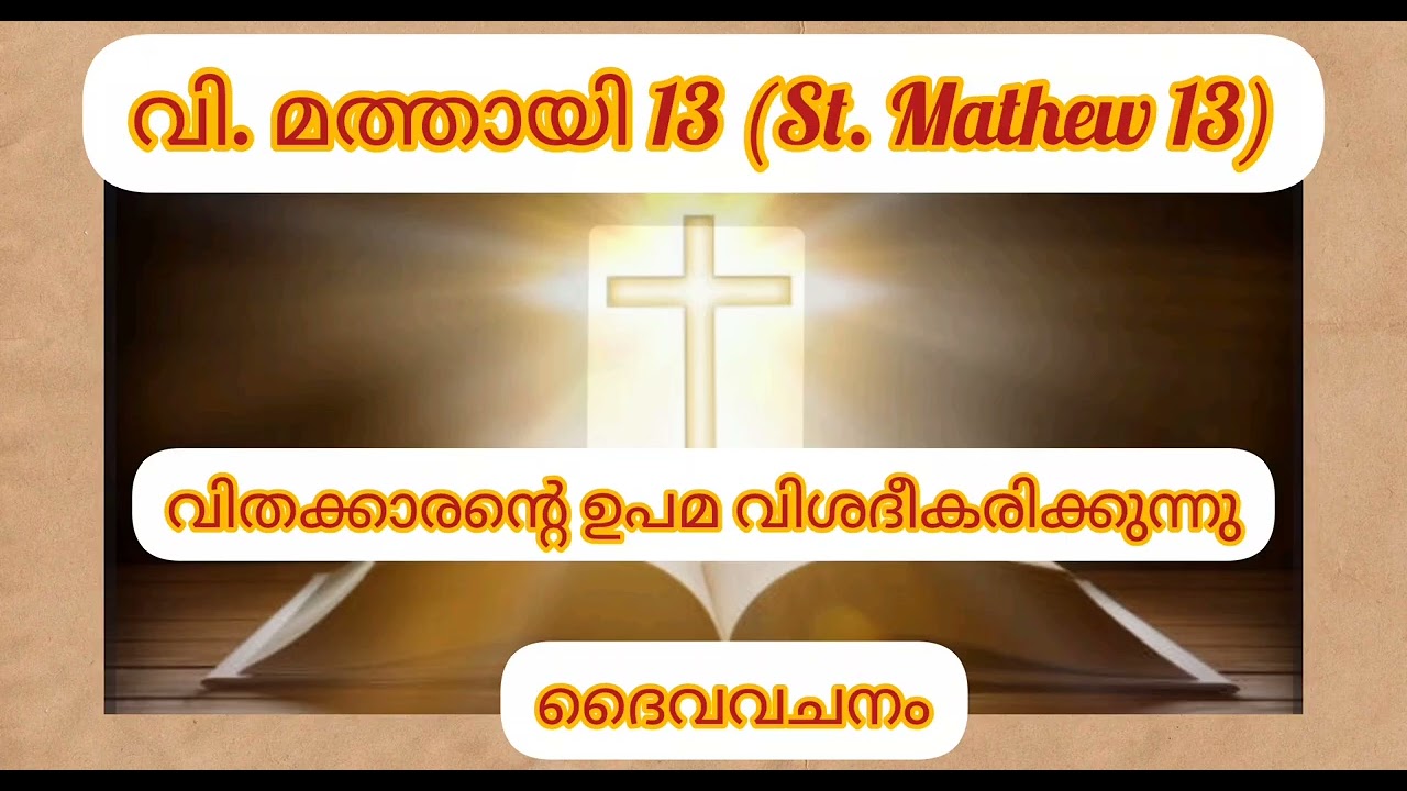 വി. മത്തായി 13#St. Mathew 13#POC Bible#Audio bible#malayalam