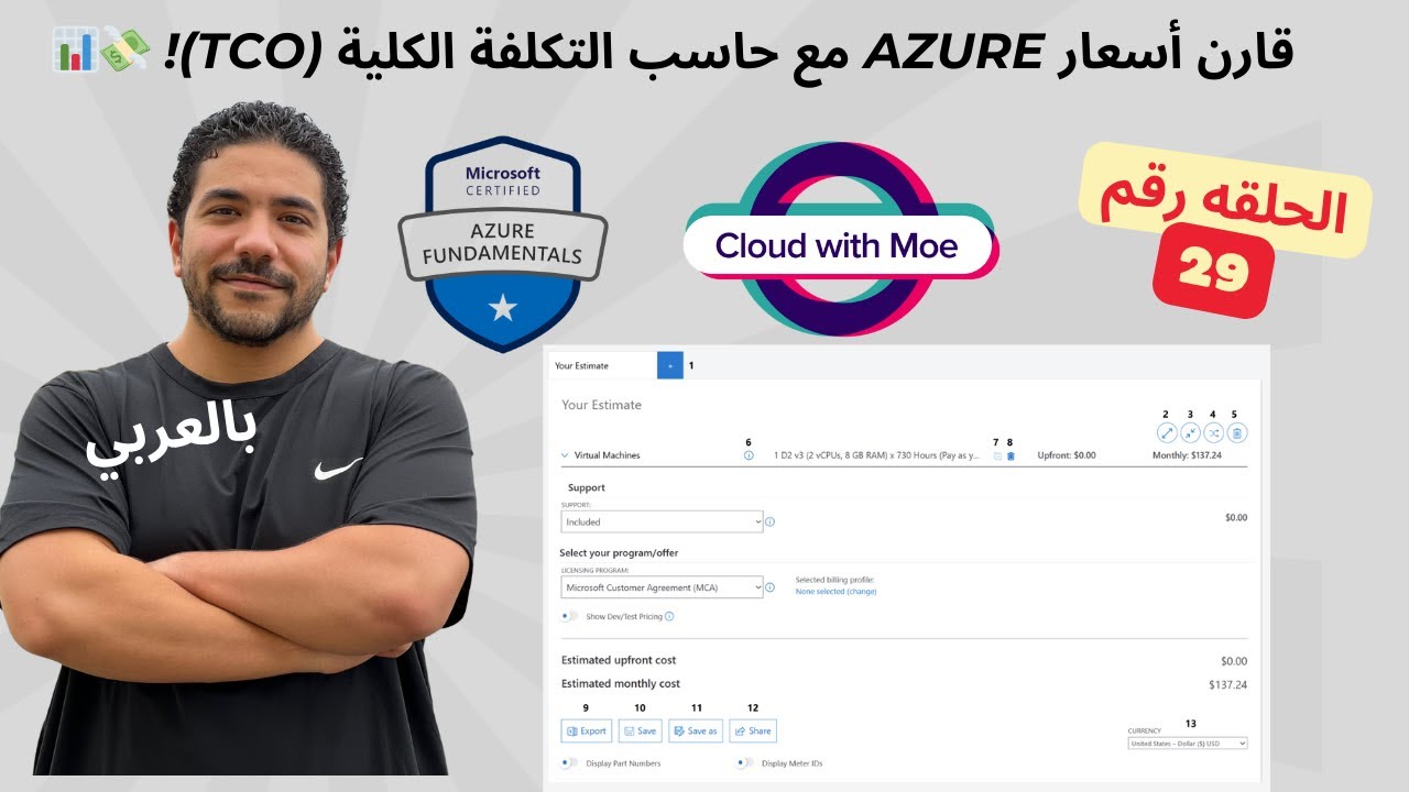 [29] AZ-900 | Compare the pricing and the  (TCO) Calculator - Arabic |شرح