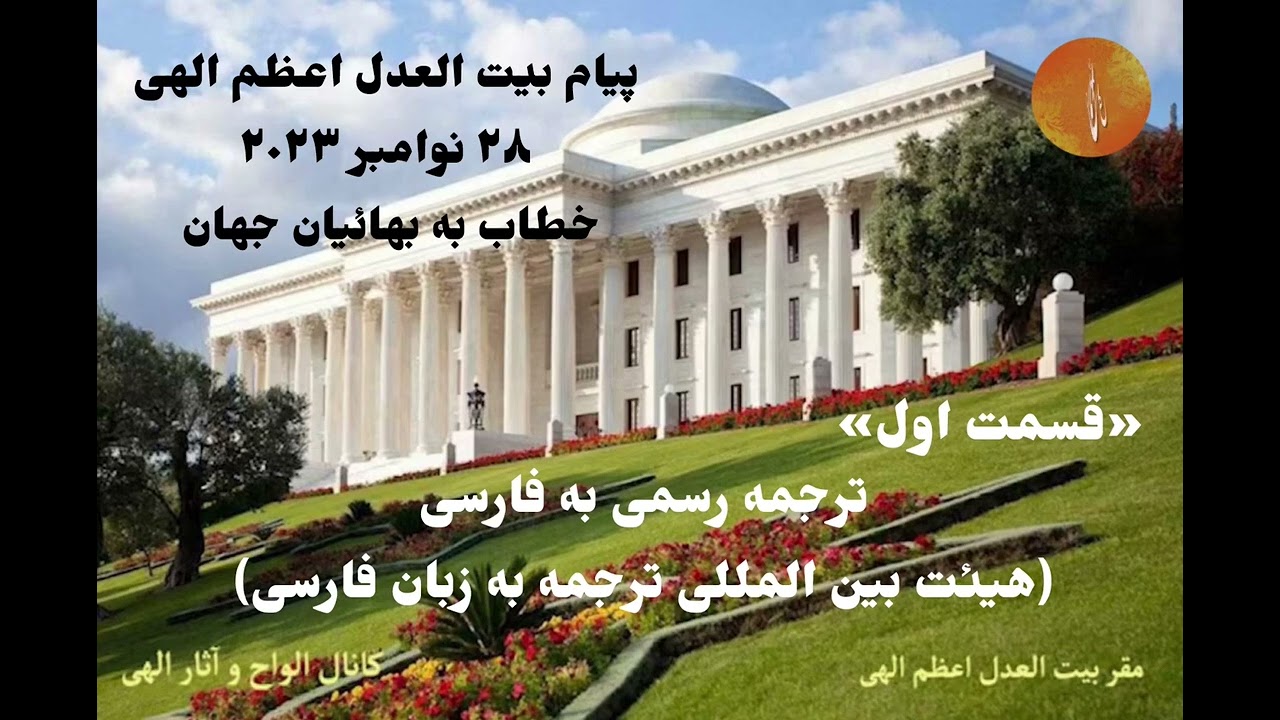فایل صوتی 🔸«قسمت اول»🔸پیام ۲۸ نوامبر ۲۰۲۳ بیت العدل اعظم الهی خطاب به بهائیان جهان🔸ترجمه رسمی