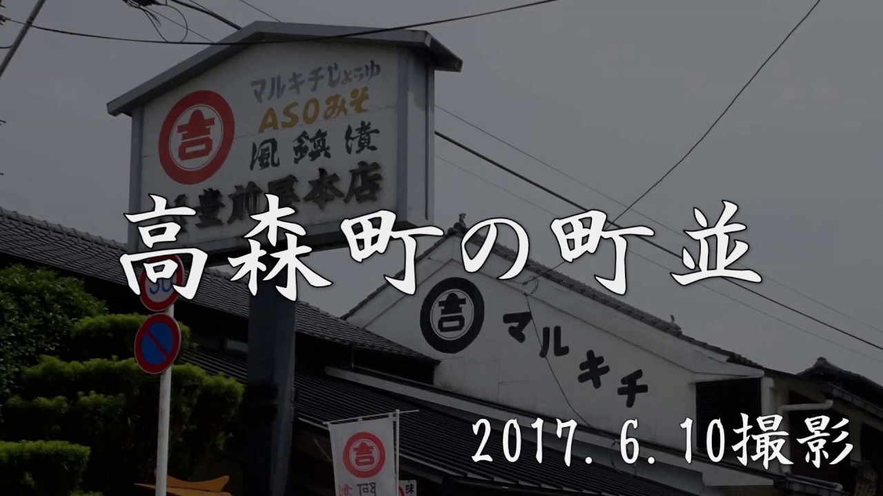 古い町並　　高森町　　熊本県